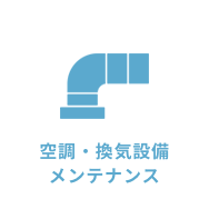 空調・換気設備メンテナンス